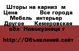 Шторы на карниз-3м › Цена ­ 1 000 - Все города Мебель, интерьер » Другое   . Кемеровская обл.,Новокузнецк г.